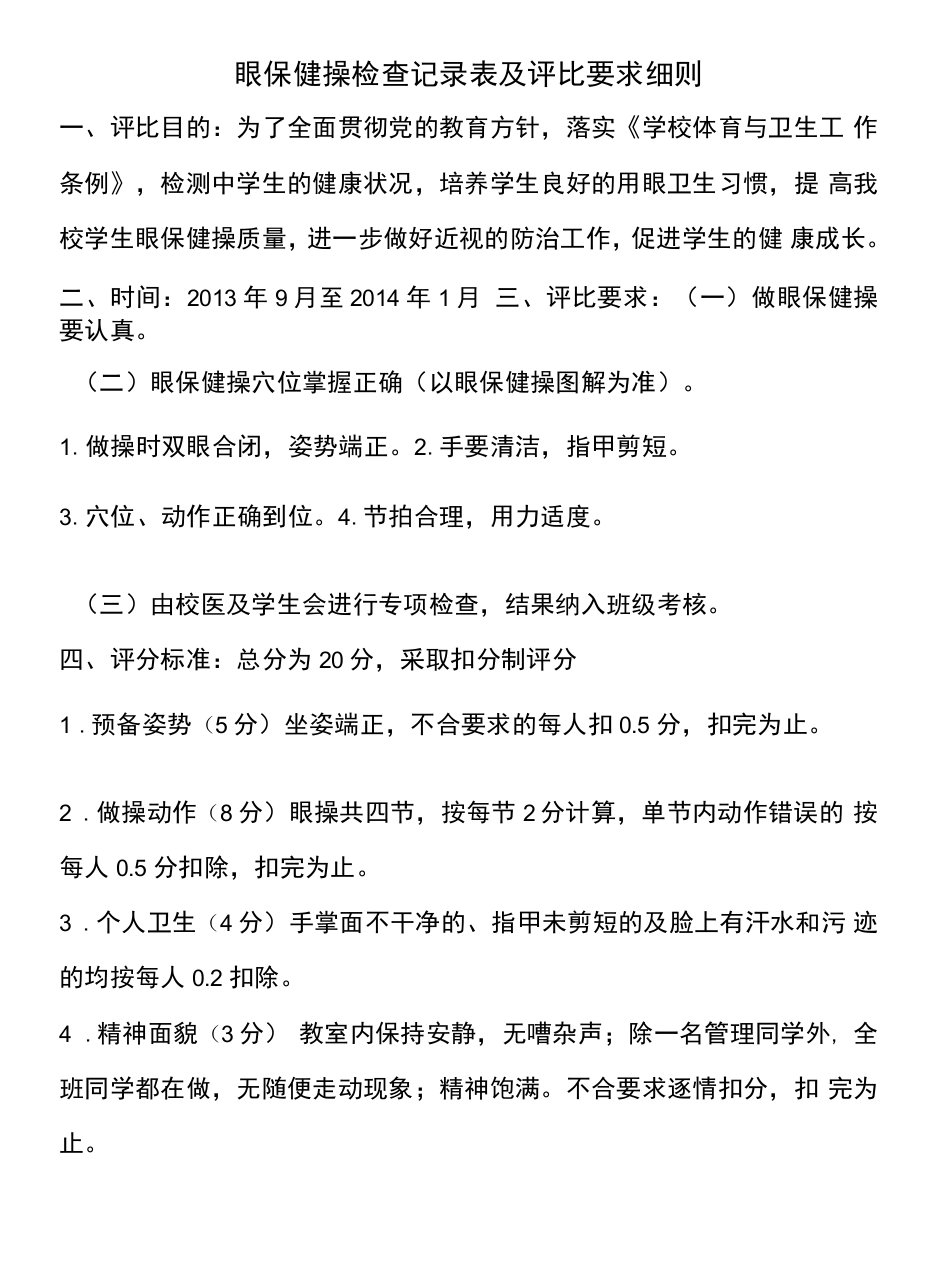 眼保健操专项检查评比要求及评分细则