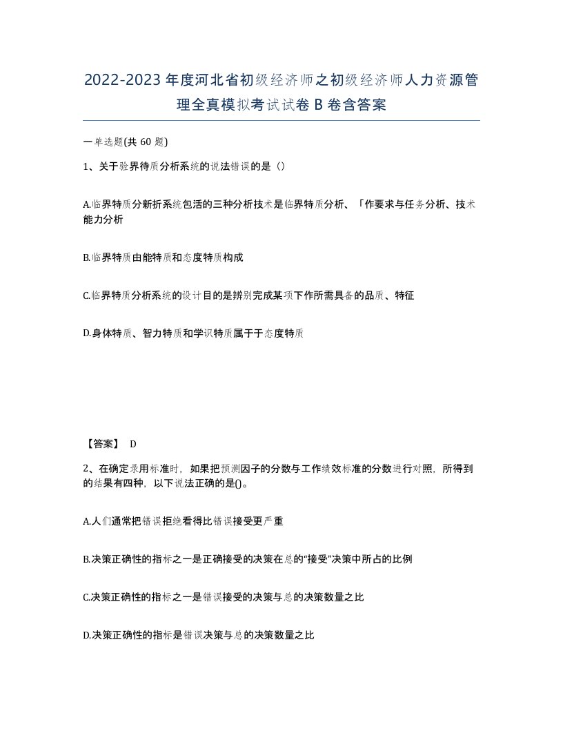 2022-2023年度河北省初级经济师之初级经济师人力资源管理全真模拟考试试卷B卷含答案