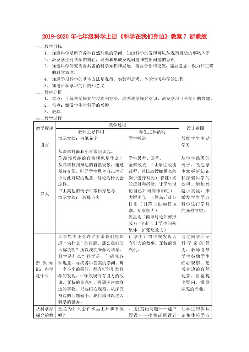 2019-2020年七年级科学上册《科学在我们身边》教案7