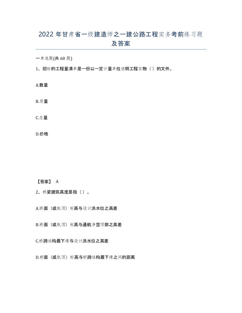 2022年甘肃省一级建造师之一建公路工程实务考前练习题及答案