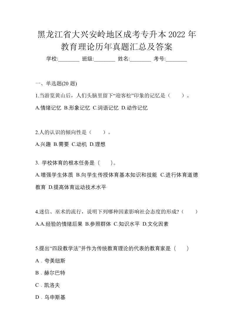 黑龙江省大兴安岭地区成考专升本2022年教育理论历年真题汇总及答案