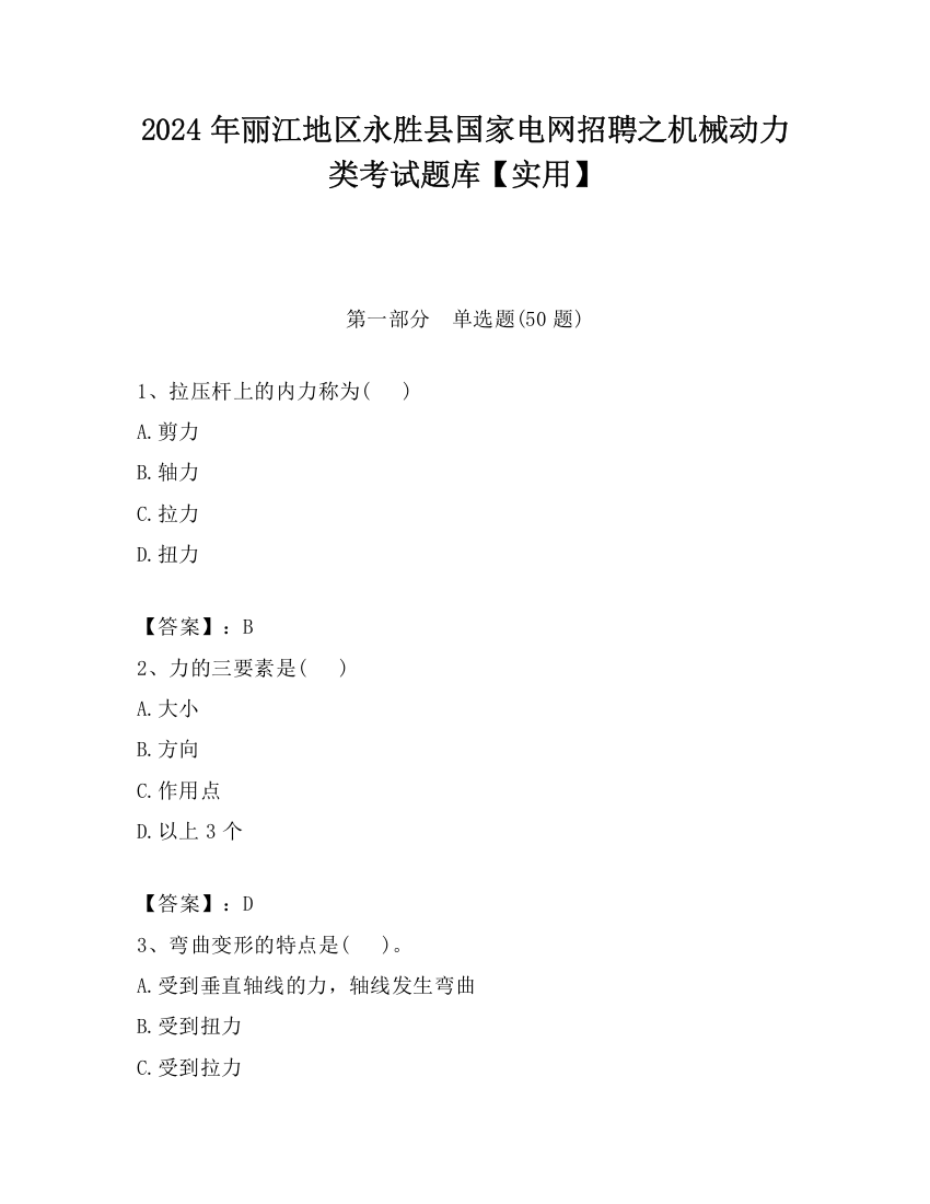 2024年丽江地区永胜县国家电网招聘之机械动力类考试题库【实用】