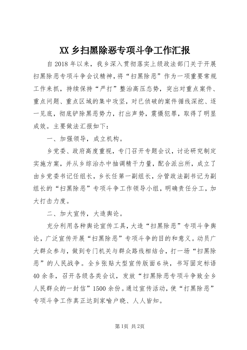 XX乡扫黑除恶专项斗争工作汇报