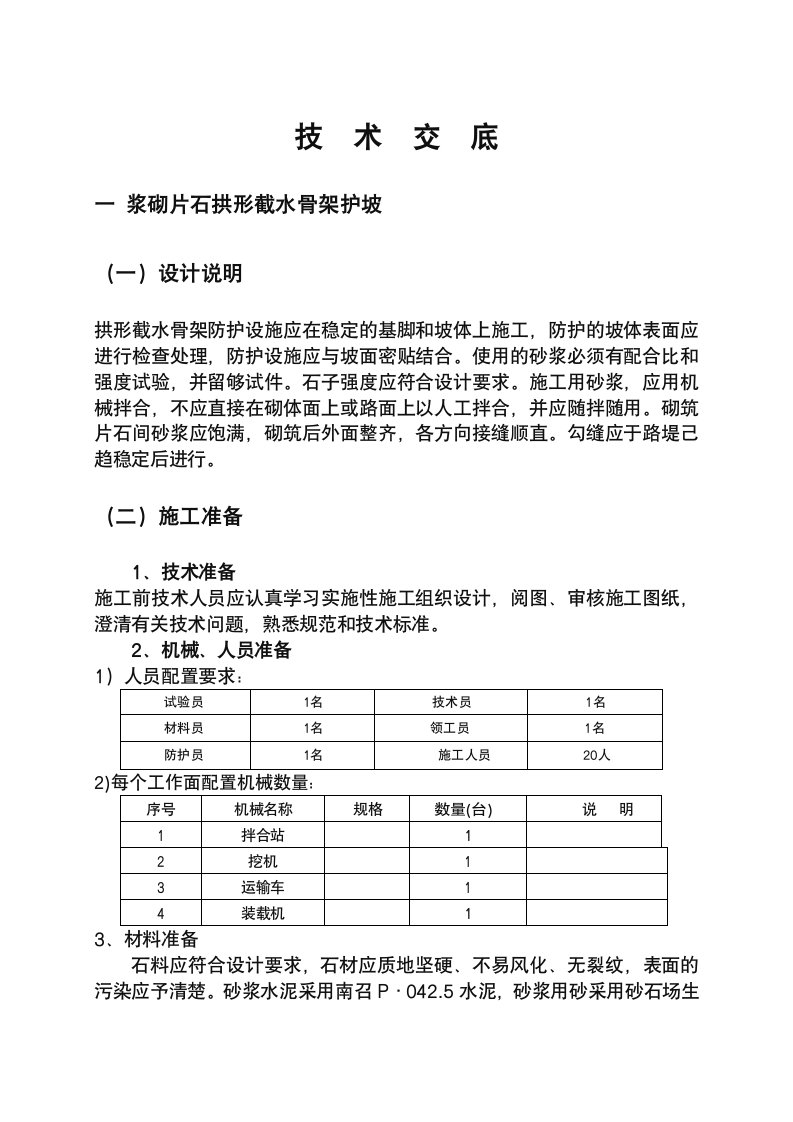 浆砌片石拱形骨架护坡技术交底