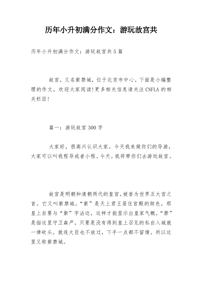 历年小升初满分作文：游玩故宫共