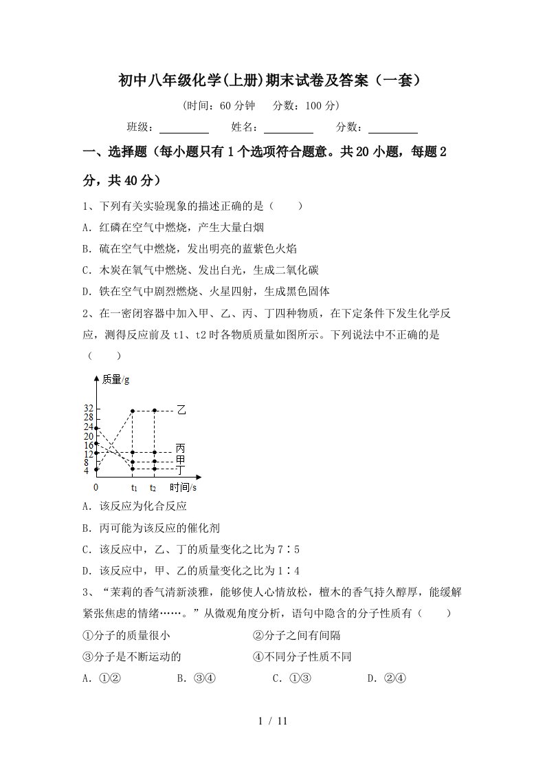 初中八年级化学上册期末试卷及答案一套