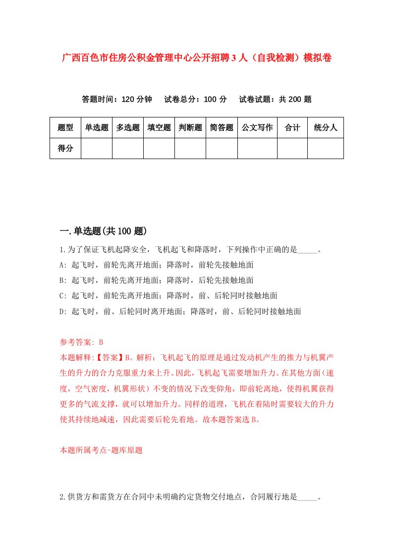 广西百色市住房公积金管理中心公开招聘3人自我检测模拟卷第0次