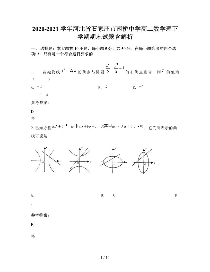 2020-2021学年河北省石家庄市南桥中学高二数学理下学期期末试题含解析