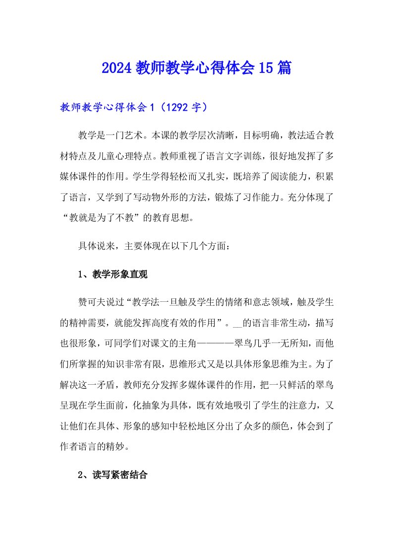 2024教师教学心得体会15篇（实用）