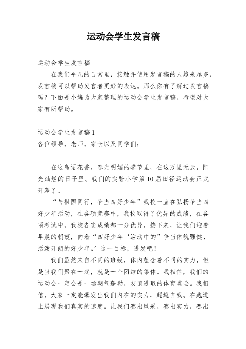 运动会学生发言稿