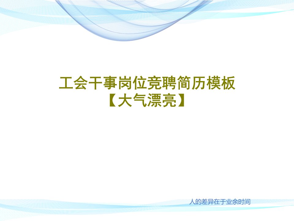 工会干事岗位竞聘简历模板【大气漂亮】PPT文档共36页