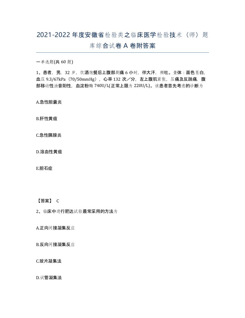 2021-2022年度安徽省检验类之临床医学检验技术师题库综合试卷A卷附答案