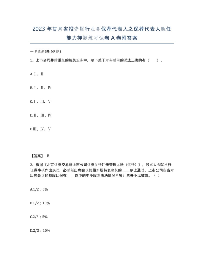 2023年甘肃省投资银行业务保荐代表人之保荐代表人胜任能力押题练习试卷A卷附答案