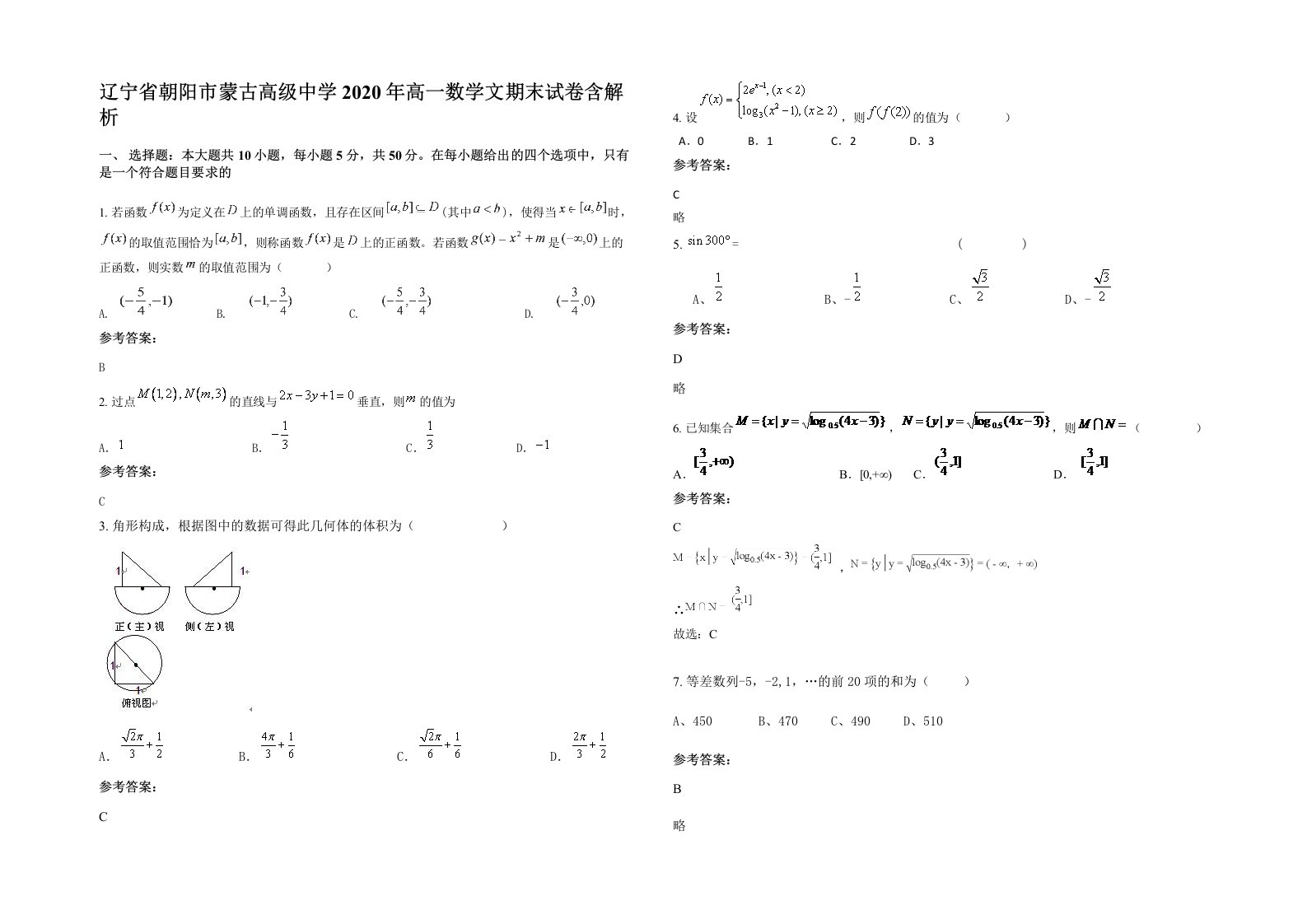 辽宁省朝阳市蒙古高级中学2020年高一数学文期末试卷含解析