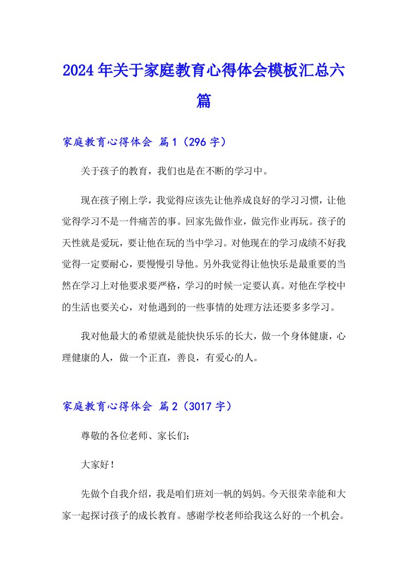 2024年关于家庭教育心得体会模板汇总六篇