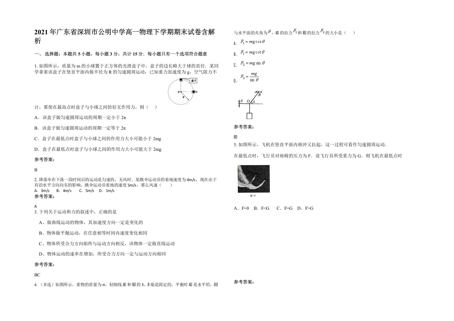 2021年广东省深圳市公明中学高一物理下学期期末试卷含解析