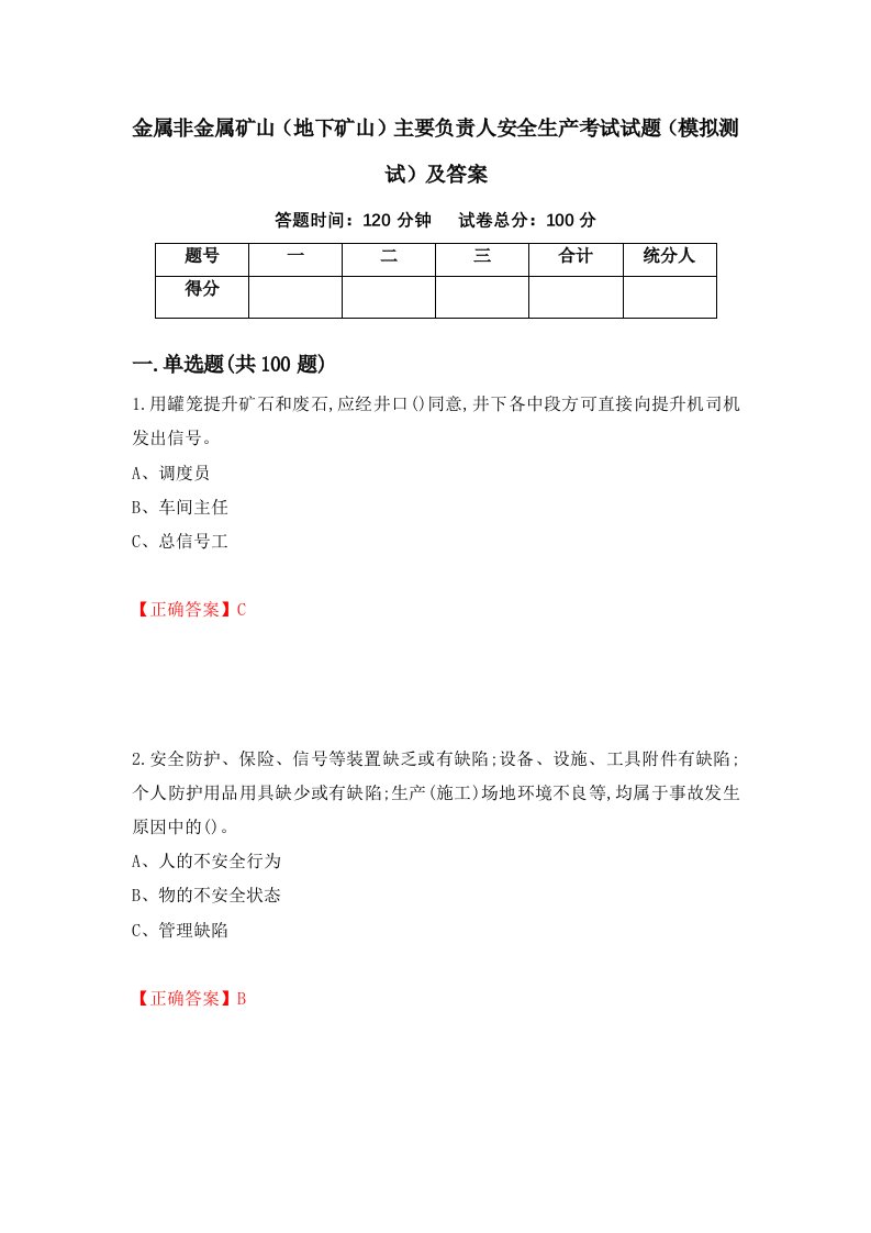 金属非金属矿山地下矿山主要负责人安全生产考试试题模拟测试及答案第23套