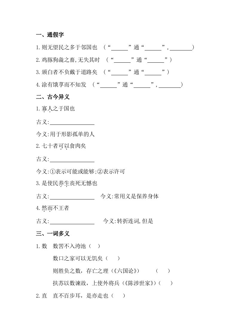 人教版高考语文文言知识整合【必修三】寡人之于国也(含答案解析)