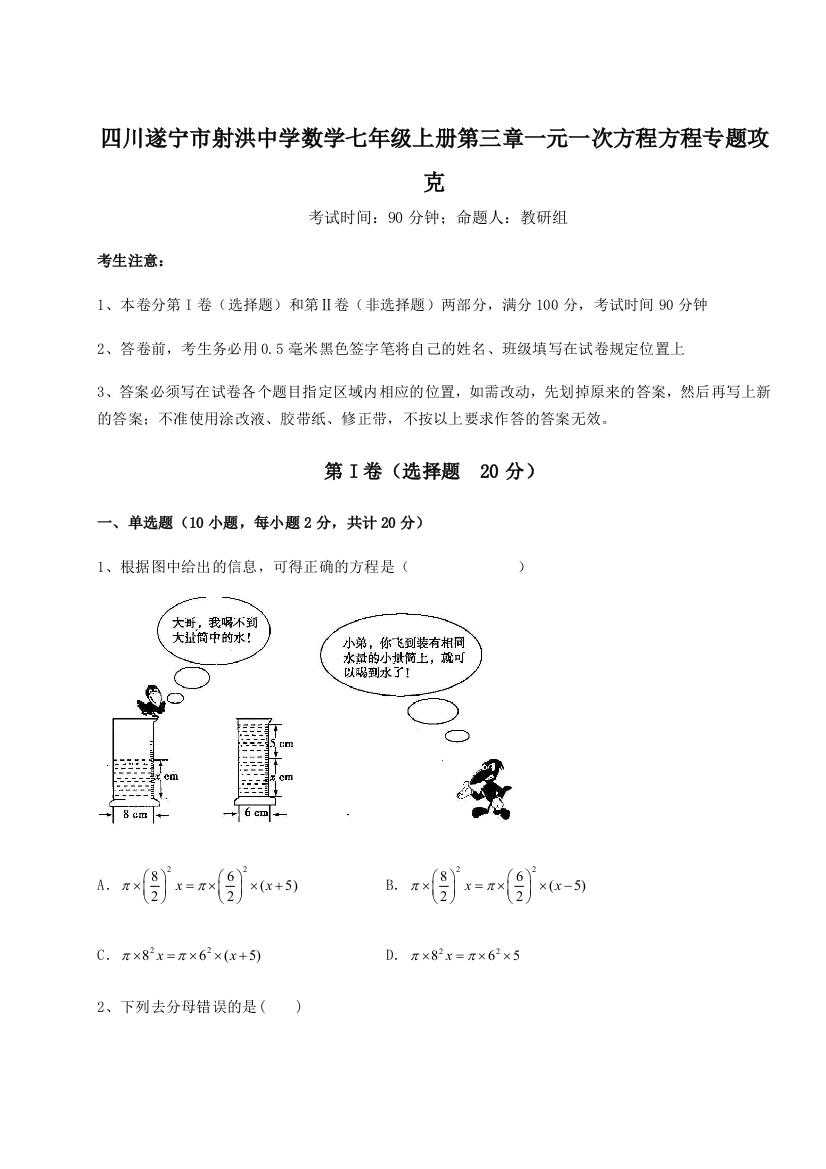 小卷练透四川遂宁市射洪中学数学七年级上册第三章一元一次方程方程专题攻克试题（解析版）