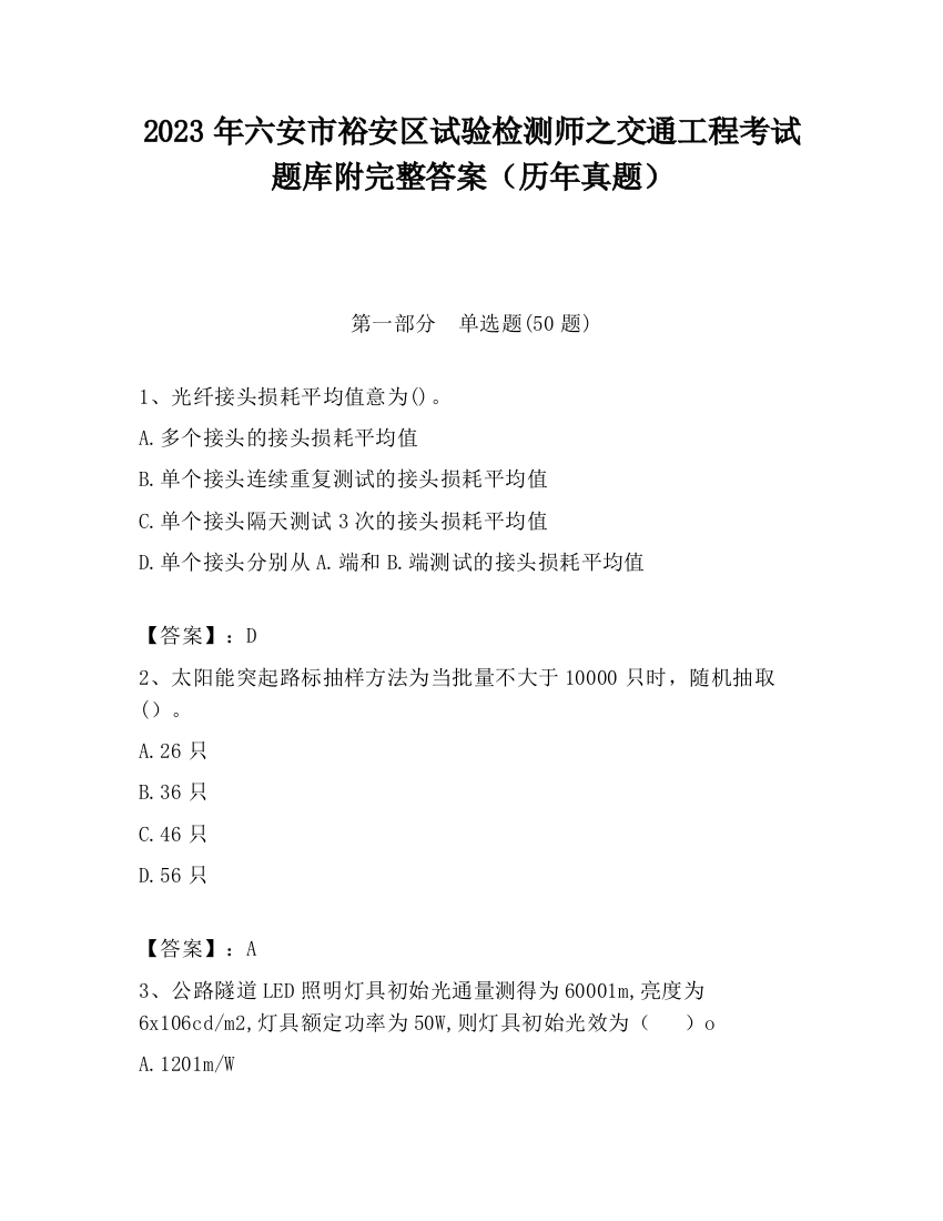 2023年六安市裕安区试验检测师之交通工程考试题库附完整答案（历年真题）