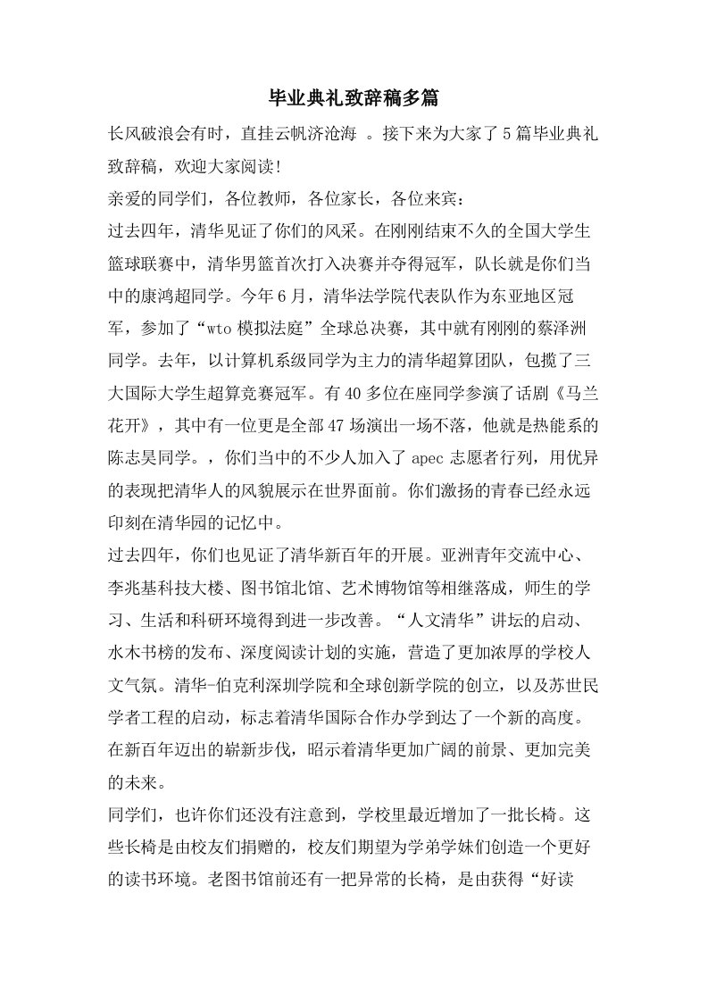 毕业典礼致辞稿多篇