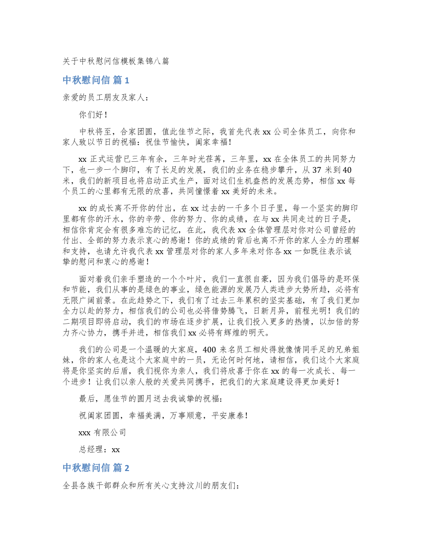 关于中秋慰问信模板集锦八篇