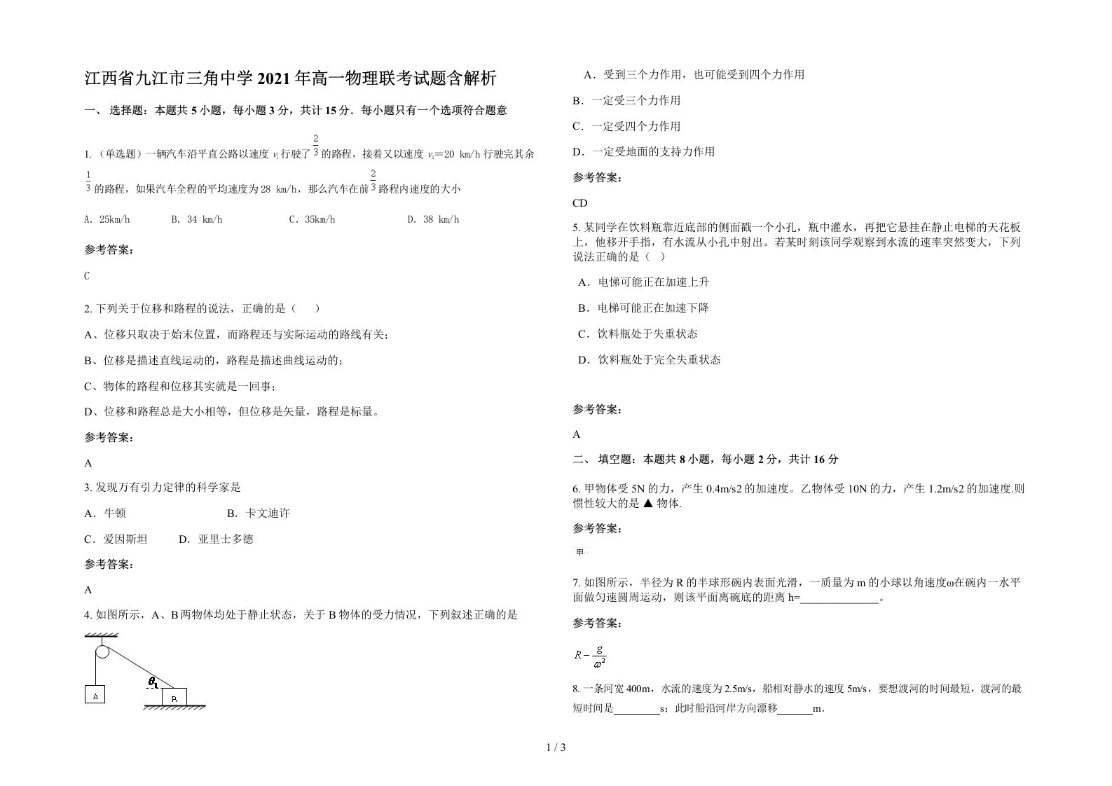 江西省九江市三角中学2021年高一物理联考试题含解析