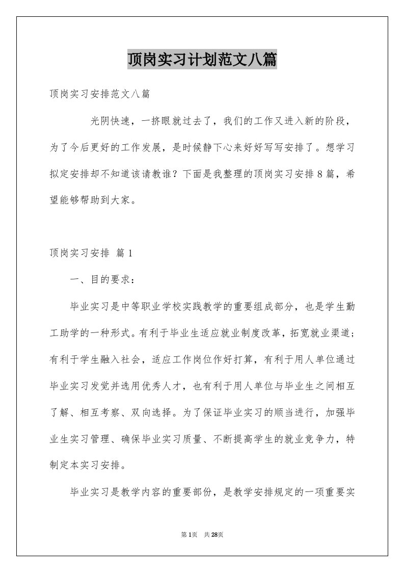 顶岗实习计划范文八篇