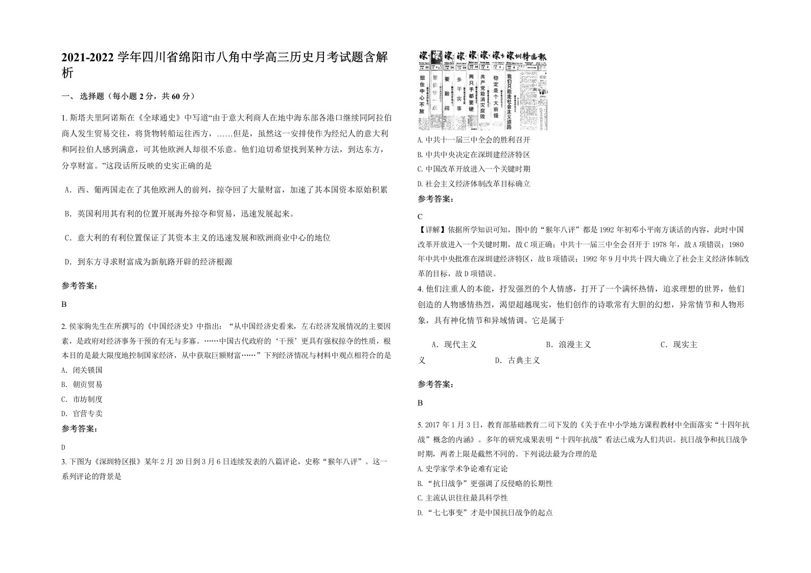 2021-2022学年四川省绵阳市八角中学高三历史月考试题含解析