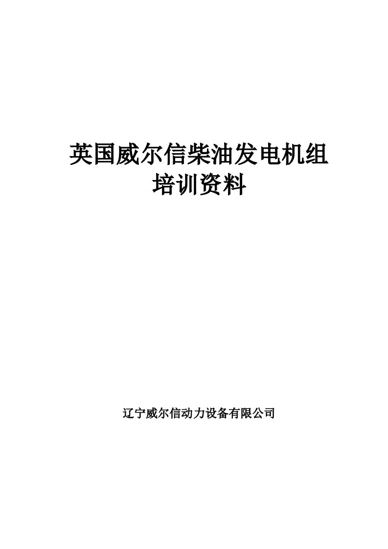 英国威尔信柴油发电机组培训资料.