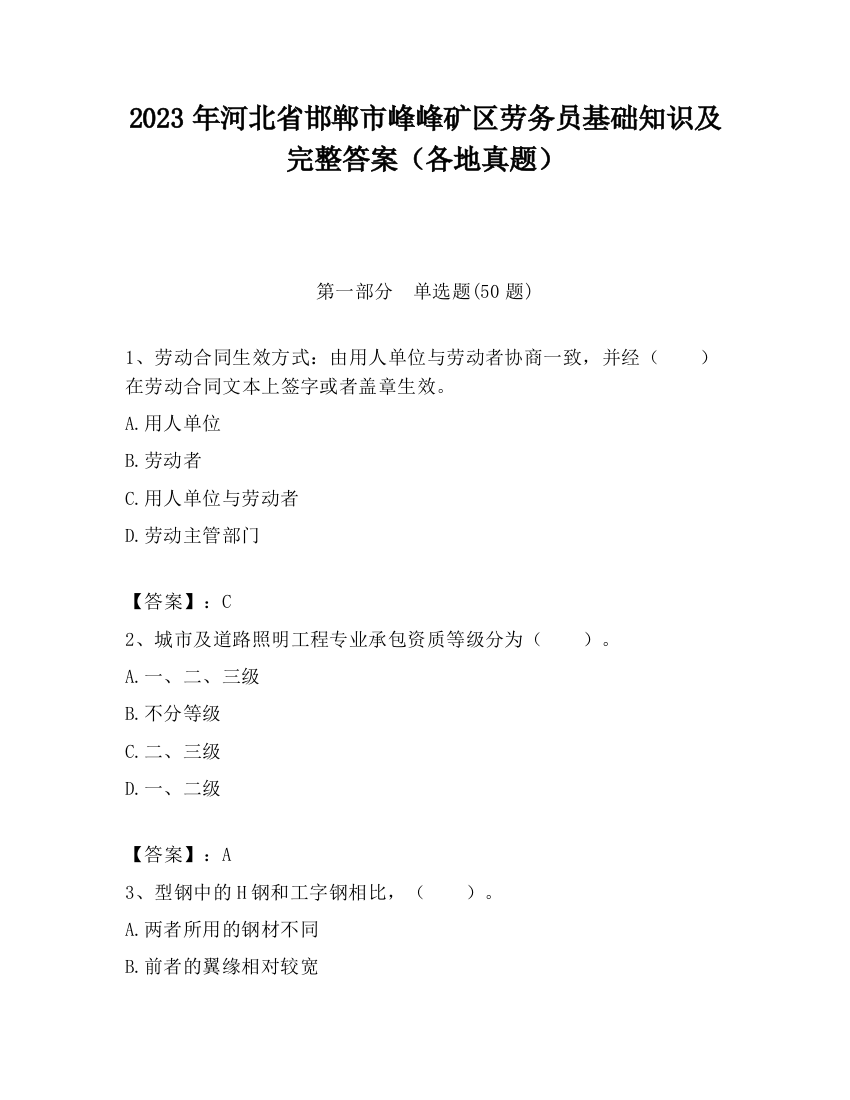 2023年河北省邯郸市峰峰矿区劳务员基础知识及完整答案（各地真题）