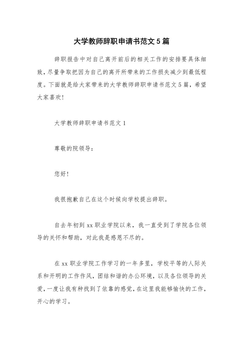 大学教师辞职申请书范文5篇