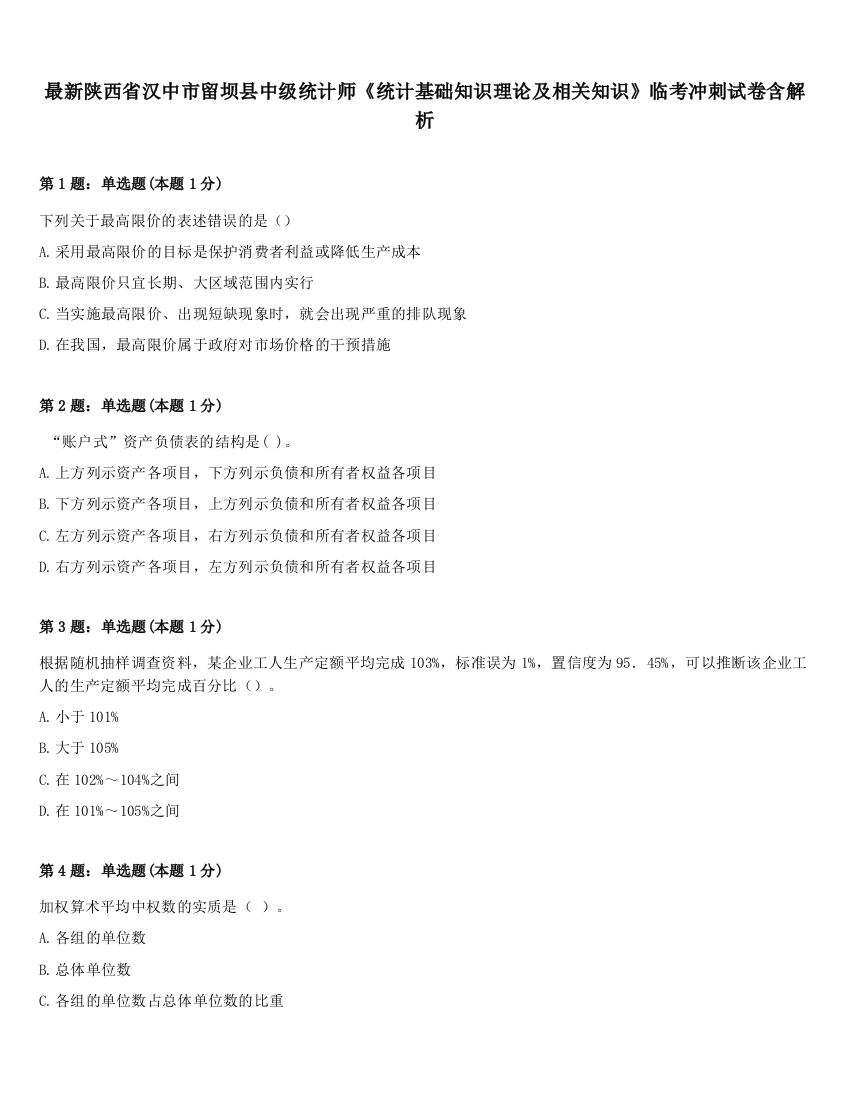 最新陕西省汉中市留坝县中级统计师《统计基础知识理论及相关知识》临考冲刺试卷含解析