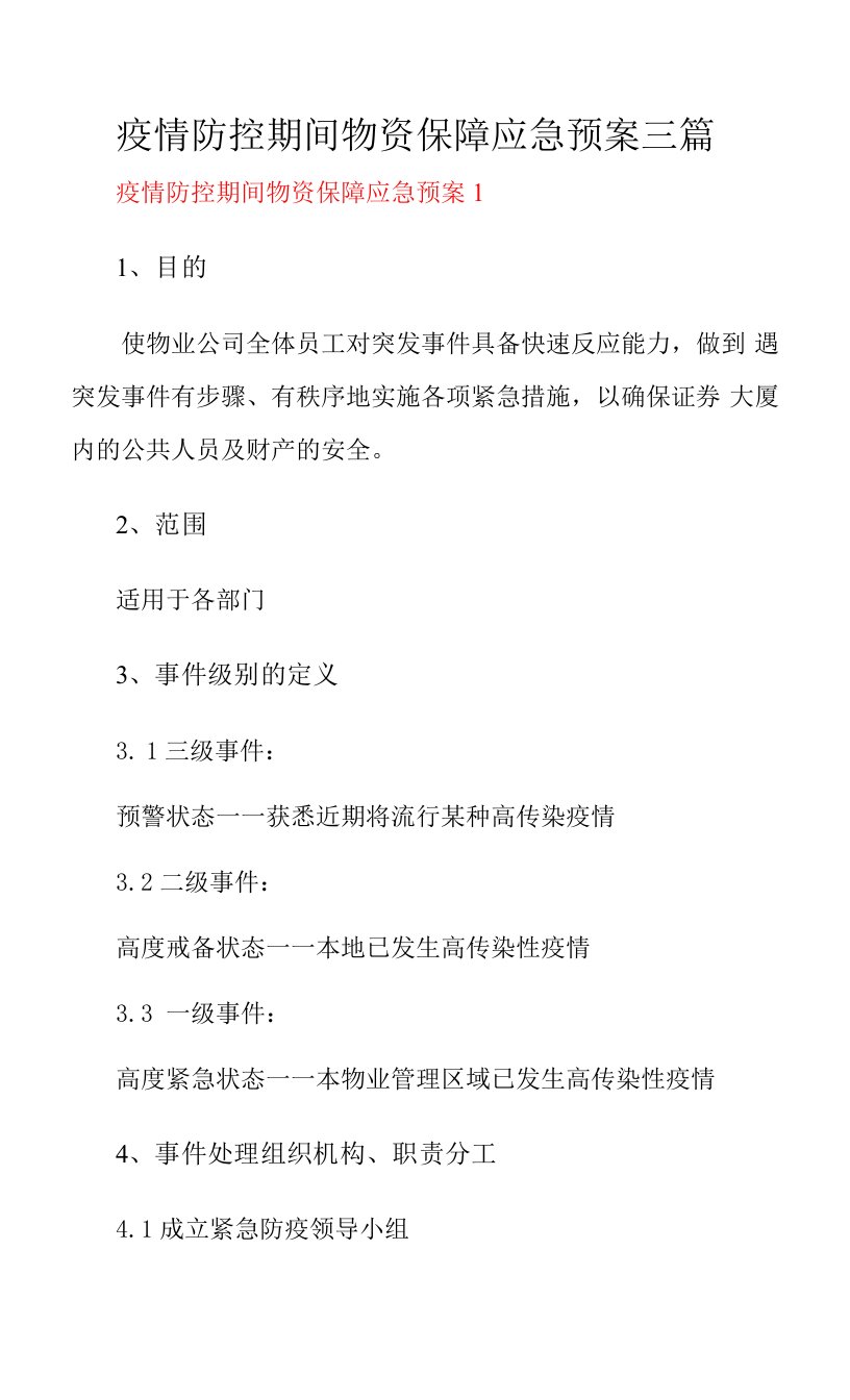 疫情防控期间物资保障应急预案三篇