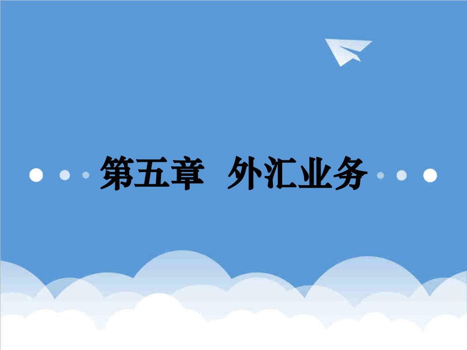 金融保险-四川大学李天德国际金融学第五章外汇业务