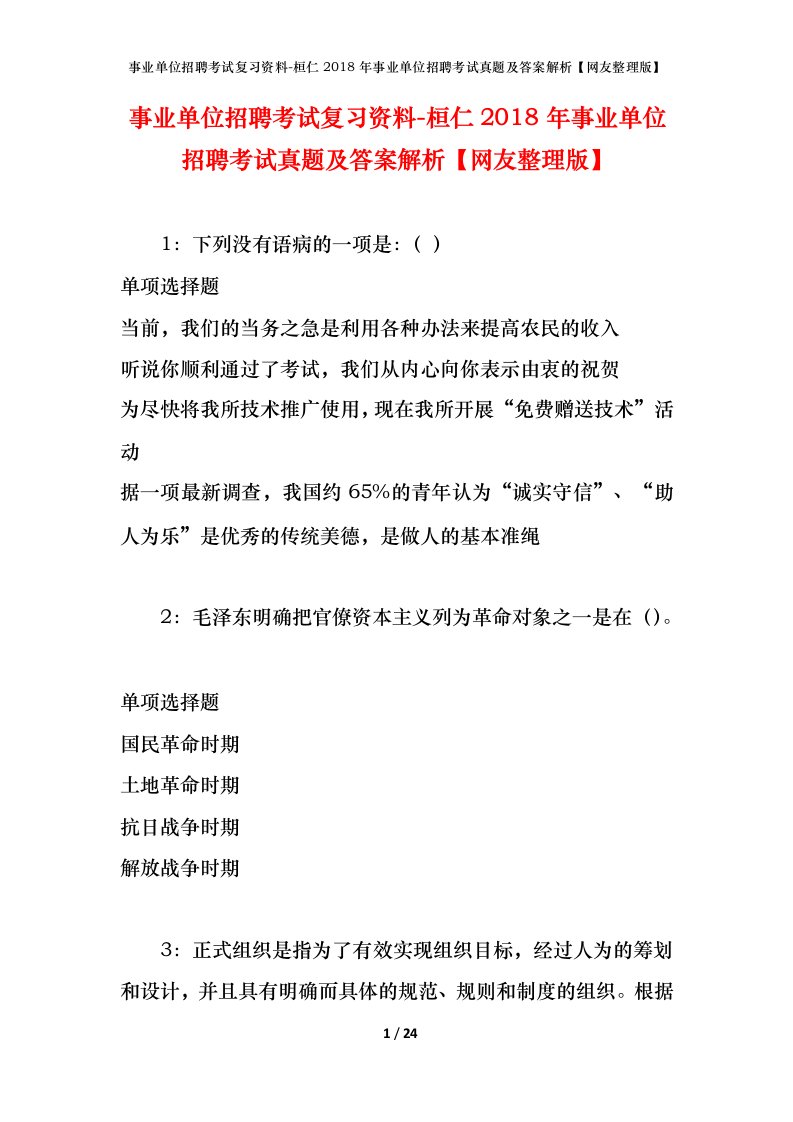 事业单位招聘考试复习资料-桓仁2018年事业单位招聘考试真题及答案解析网友整理版