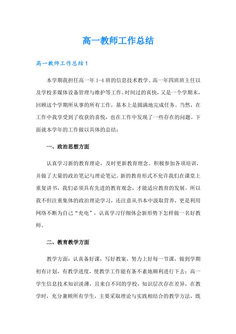 高一教师工作总结