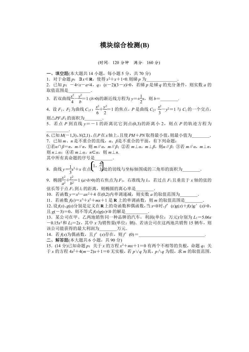 2015-2016年苏教版数学选修1-1同步模块综合检测题及答案解析3套模块综合检测