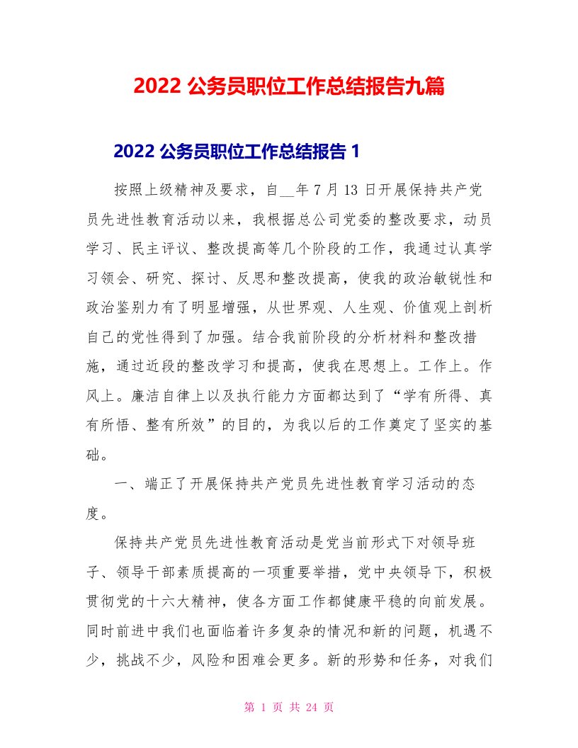 2022公务员职位工作总结报告九篇