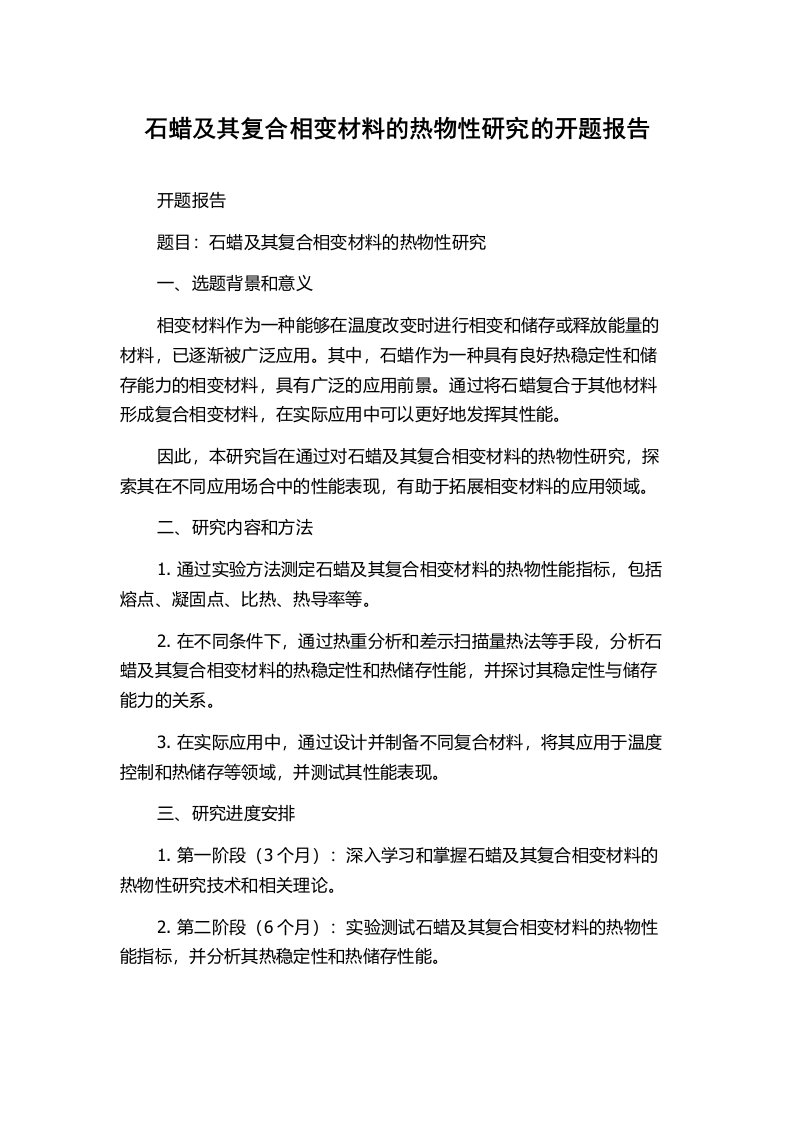 石蜡及其复合相变材料的热物性研究的开题报告