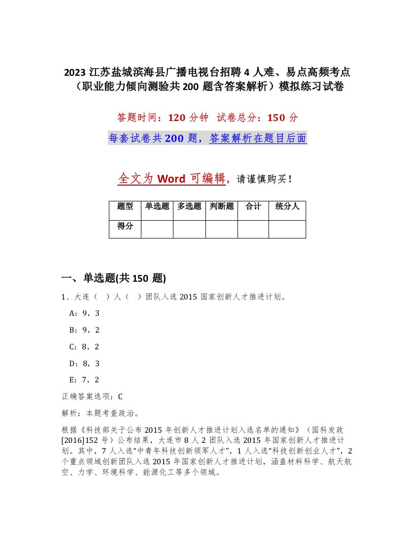 2023江苏盐城滨海县广播电视台招聘4人难易点高频考点职业能力倾向测验共200题含答案解析模拟练习试卷