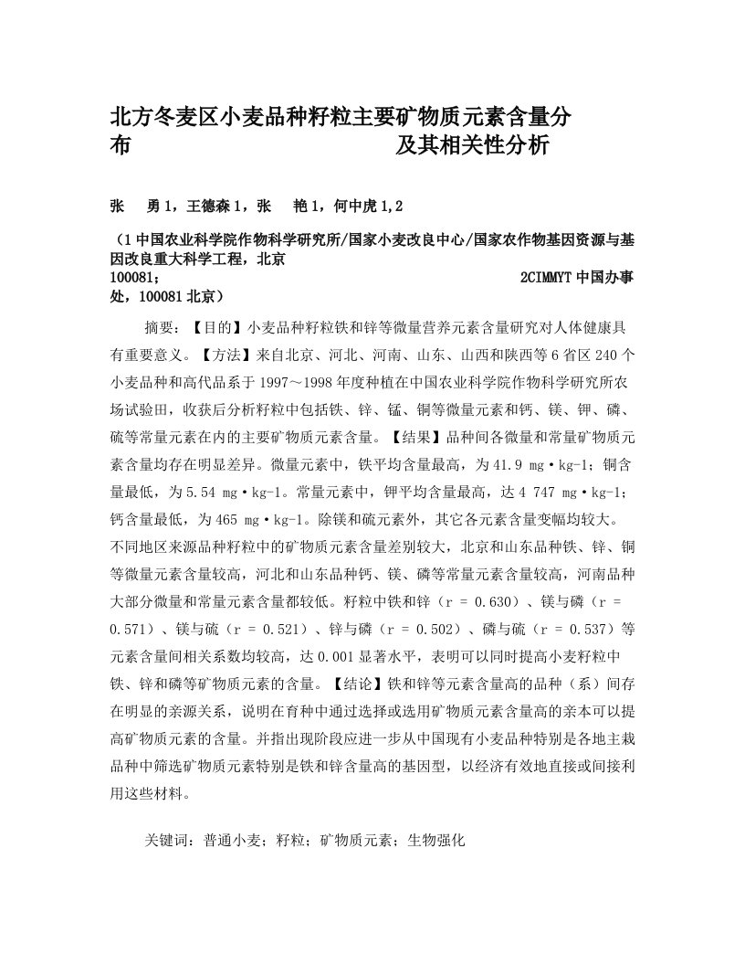 北方冬麦区小麦品种籽粒主要矿物质元素含量分布及其相关性分析(精)