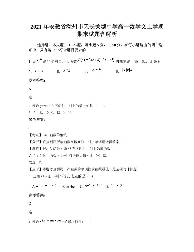 2021年安徽省滁州市天长关塘中学高一数学文上学期期末试题含解析