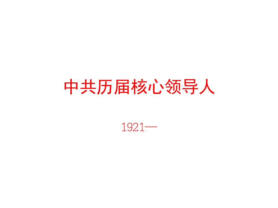 中国共产党历届核心及常委(图片)