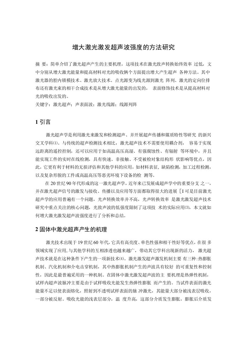 增大激光激发超声波强度的方法研究论文