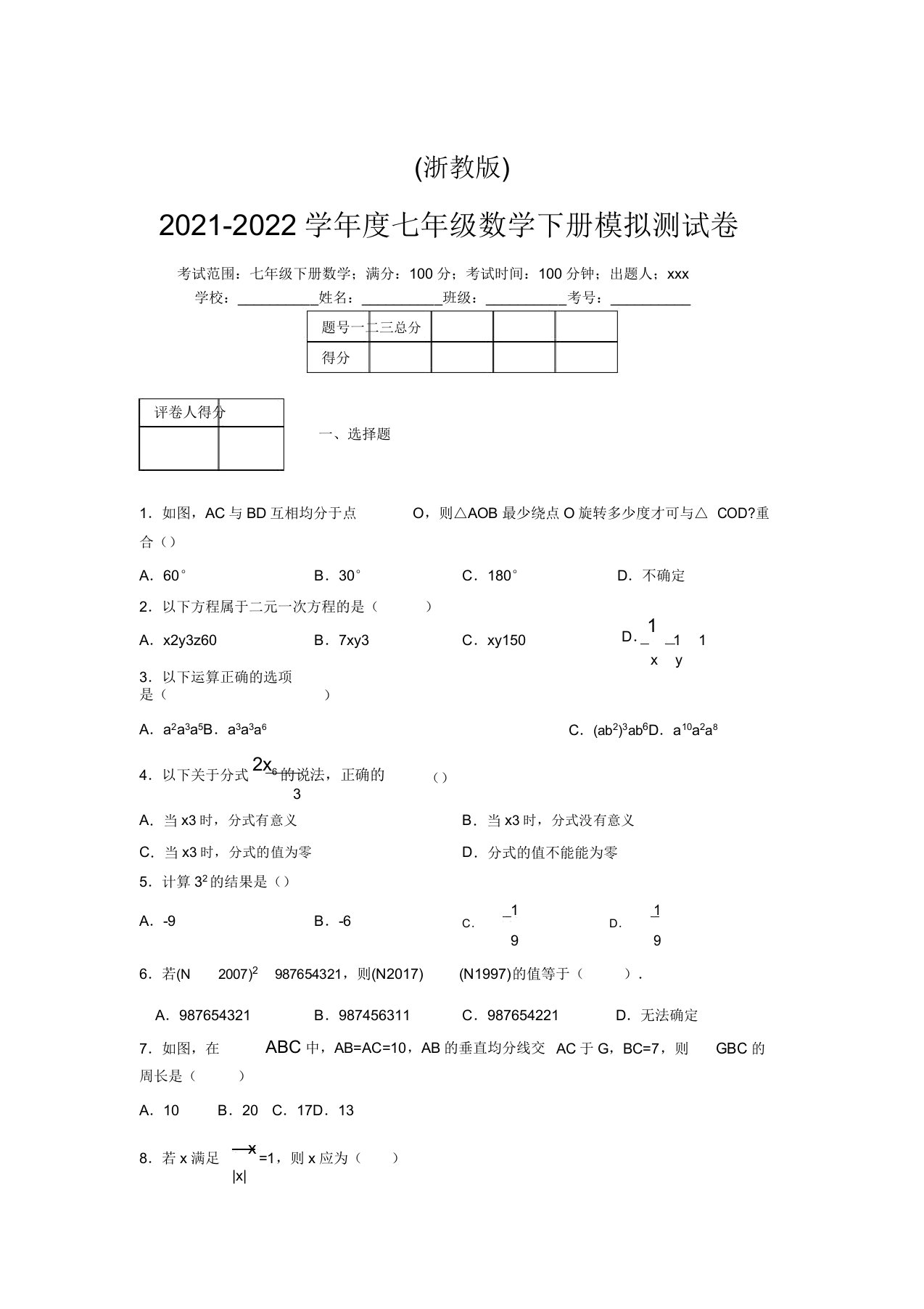 浙教版2021-2022学年度七年级数学下册模拟测试卷(2812)