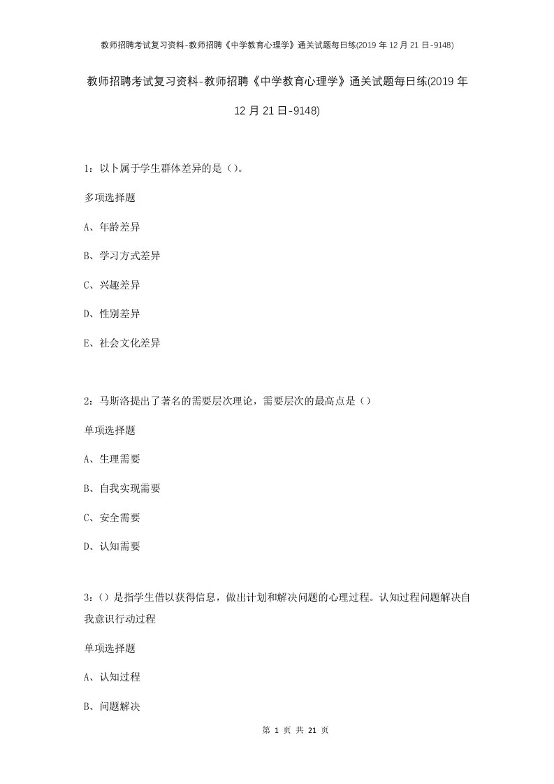 教师招聘考试复习资料-教师招聘中学教育心理学通关试题每日练2019年12月21日-9148