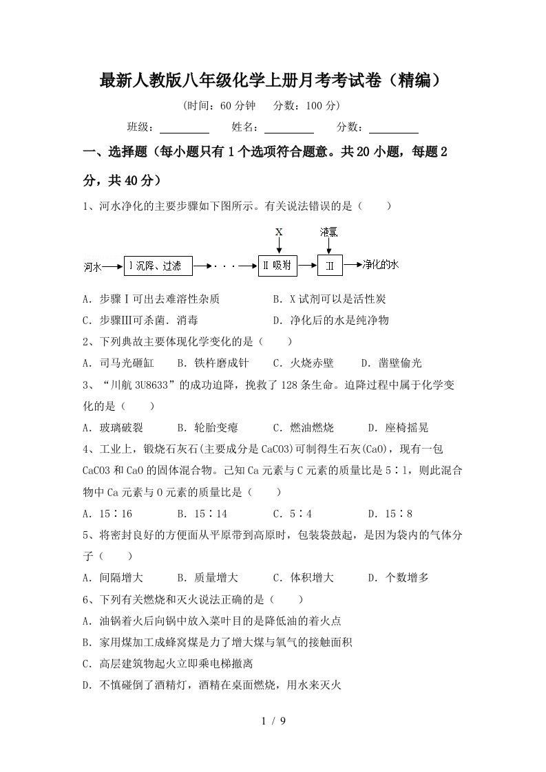 最新人教版八年级化学上册月考考试卷精编