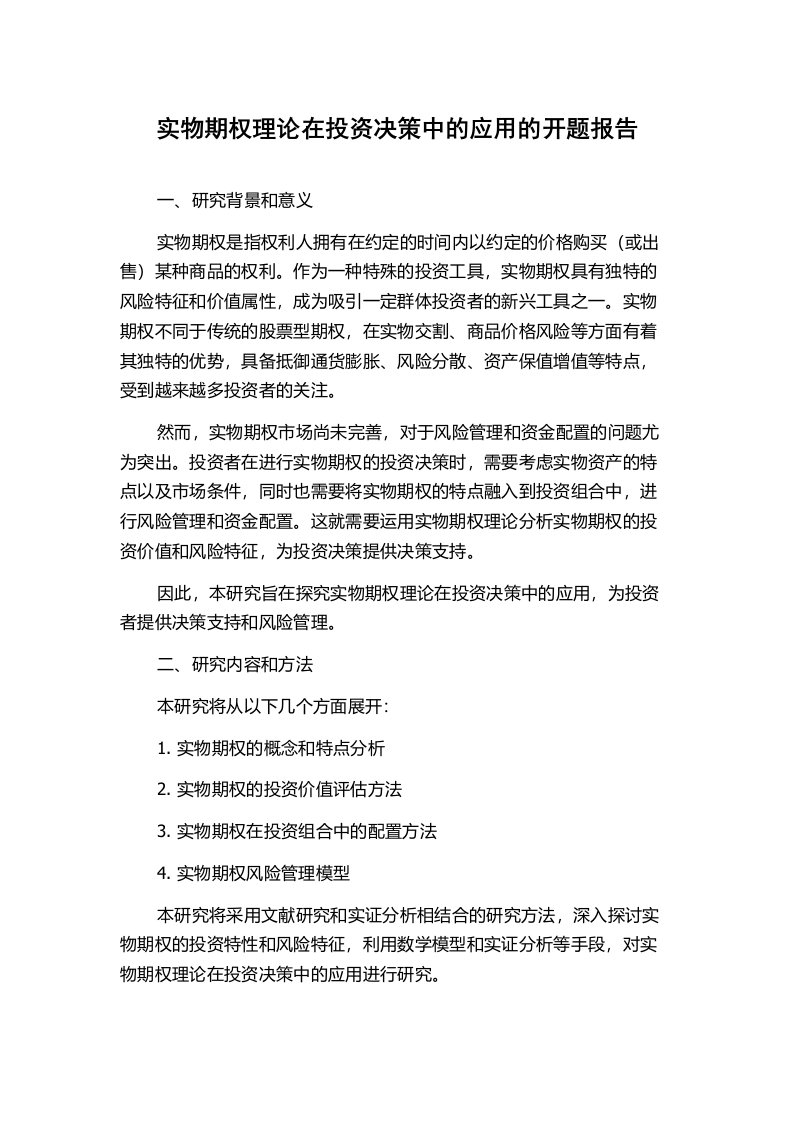 实物期权理论在投资决策中的应用的开题报告