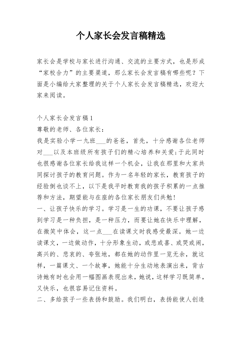 个人家长会发言稿精选